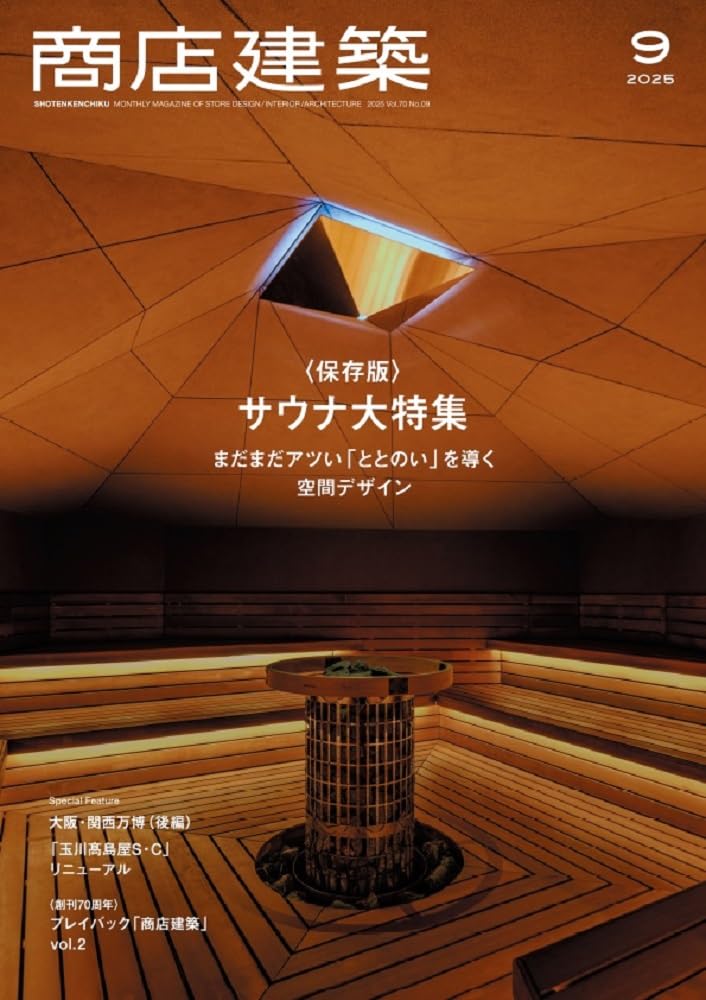 商店建築 2025年9月号 【保存版】サウナ大特集／大阪・関西万博 後編